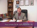 БРОННИКОВ Вячеслав Михайлович